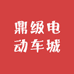 鼎级电动车城
