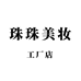 珠珠美妆工厂个体店