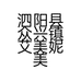 泗阳县众兴镇艾美妮美容院的小店