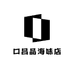 口吕品海味店