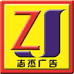 平江县志杰广告经营部的小店个体店