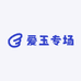 爱玉专场