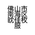 佛山市南海区眈佳枚服饰商行的小店