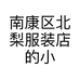 南康区北梨服装店的小店