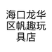 海口龙华区帆趣玩具店的小店