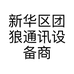新华区团狼通讯设备商行的小店个体店