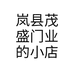 岚县茂盛门业的小店