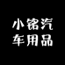 小铭汽车用品