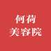 何荷美容院