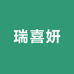瑞喜妍