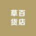 草百货店