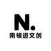 南领道文创