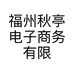 福州秋亭电子商务有限公司的小店