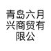 青岛六月兴商贸有限公司的小店