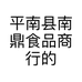 平南县南鼎食品商行的小店