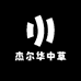杰尔华中草