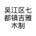 吴江区七都镇吉雅木制品厂的小店个体店