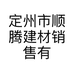 定州市顺腾建材销售有限公司的小店