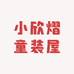 小欣熠童装屋