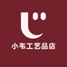 小韦工艺品店