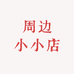周边小小店