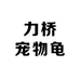力桥宠物龟