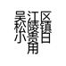 吴江区松陵镇小贵日用品咨询服务部的小店个体店