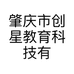 肇庆市创星教育科技有限公司的小店