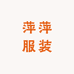 萍萍服装