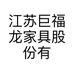 江苏巨福龙家具股份有限公司的小店