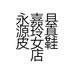 永嘉县源玲真皮女鞋店的小店个体店