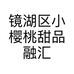 镜湖区小樱桃甜品融汇锦江店的小店个体店