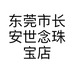 东莞市长安世念珠宝店的小店个体店