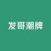 发哥潮牌