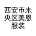 西安市未央区美恩服装店的小店