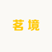 茗境茶行