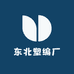 东北塑编厂