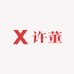 许董