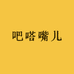 吧嗒嘴儿
