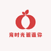 宠时光邂逅你