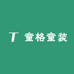 童格童装