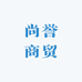 尚誉商贸