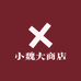 小魏大商店
