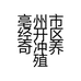 亳州市经开区奇冲养殖场的小店个体店