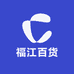 福江百货