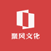 聚风文化