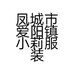 凤城市爱阳镇小莉服装店的小店
