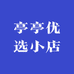 清婷优选小店