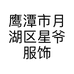 #星爷