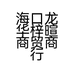 海口龙华梓暄商贸商行的小店